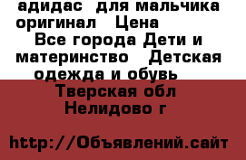 адидас  для мальчика-оригинал › Цена ­ 2 000 - Все города Дети и материнство » Детская одежда и обувь   . Тверская обл.,Нелидово г.